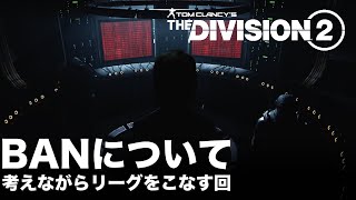 ディビジョン2｜BANされないために気をつけるべきこと