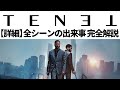 【解説】TENET/テネット 全シーンの出来事をすべて解説&時間軸マップ【総集編】【ネタバレ】