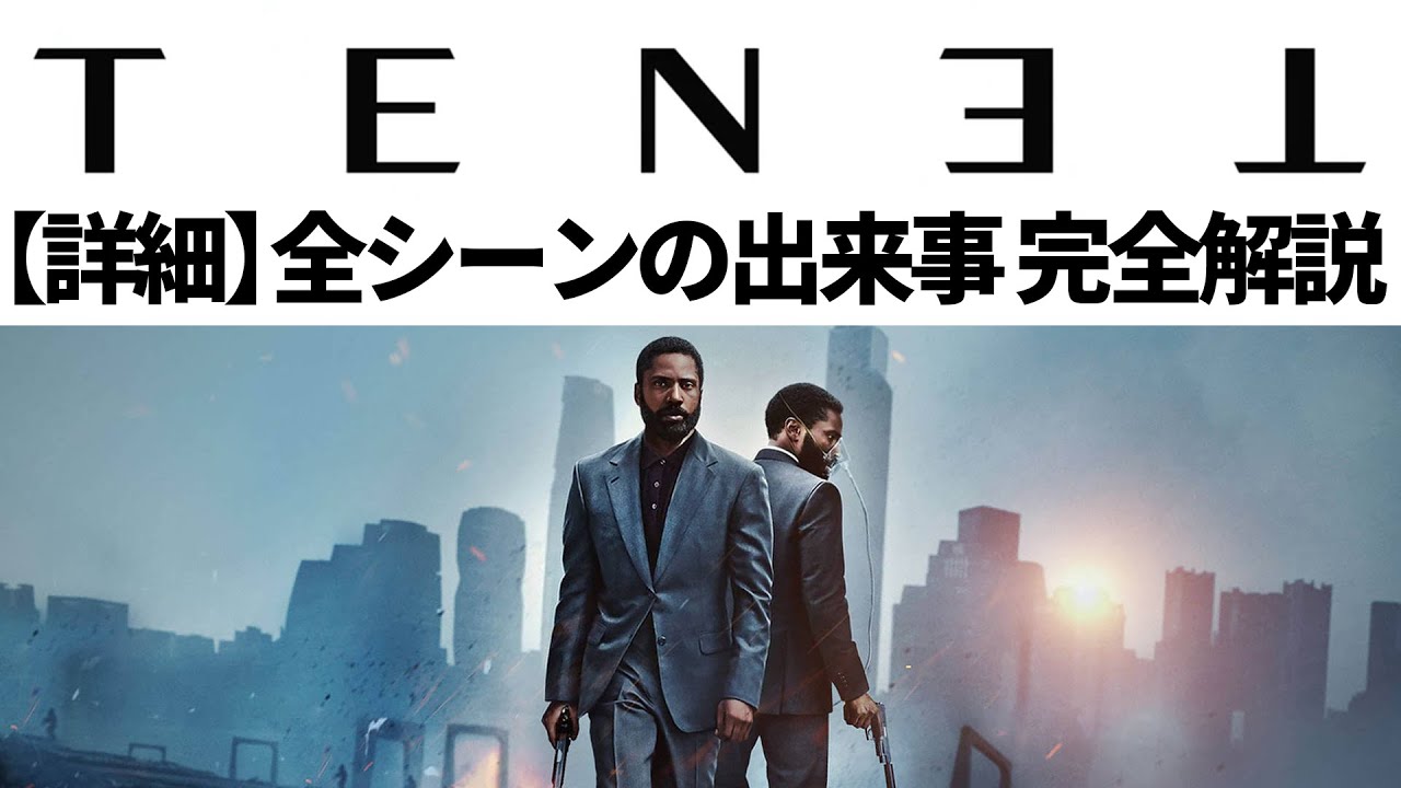 【解説】TENET/テネット 全シーンの出来事をすべて解説＆時間軸マップ【総集編】【ネタバレ】