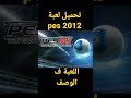 تحميل لعبة  2012 اللعبة ف الوصف مع مشغل اللعبة