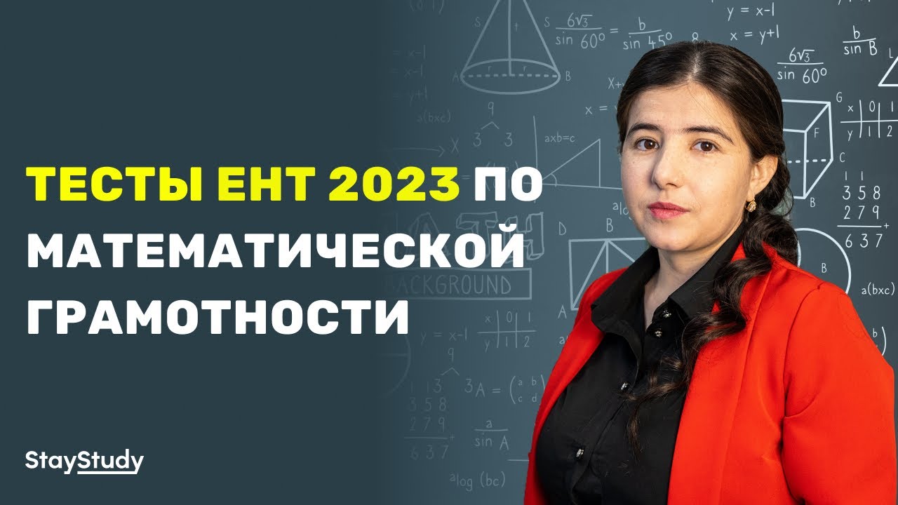 Тесты ент 2023. Задания по математической грамотности ЕНТ.