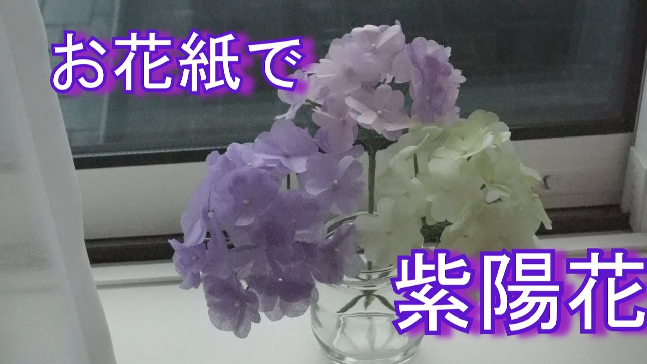 お花紙で紫陽花を作ってみた Youtube