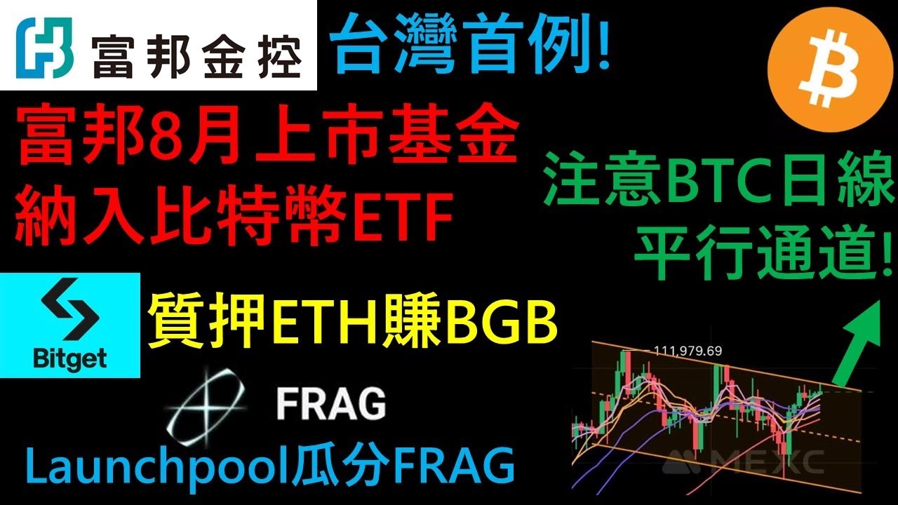 台灣首例! 富邦金控預計8月上市的基金會納入比特幣ETF! Bitget的PoolX質押ETH賺BGB! Launchpool瓜分FRAG幣! 注意 比特幣BTC日線平行通道是否突破! (1.5倍速) - YouTube