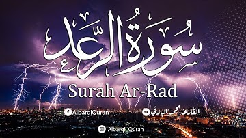 سورة الرعد كامله .. تلاوة عطره ❤️  القارئ محمد البارقي Surah Ar-Rad