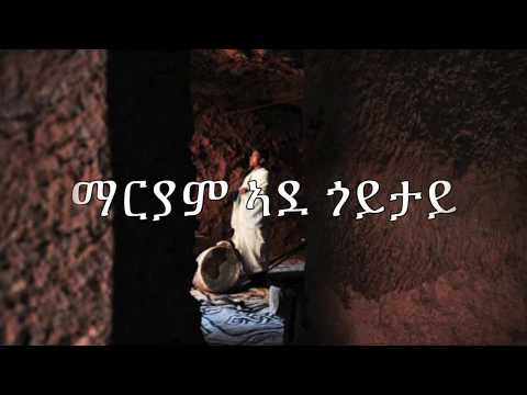 Mariam Ade Goytay (Lyrics) Eritrean Orthodox Tewahdo Mezmur 2020