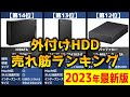 【2023年】「外付けHDD」おすすめ人気売れ筋ランキング20選【最新】