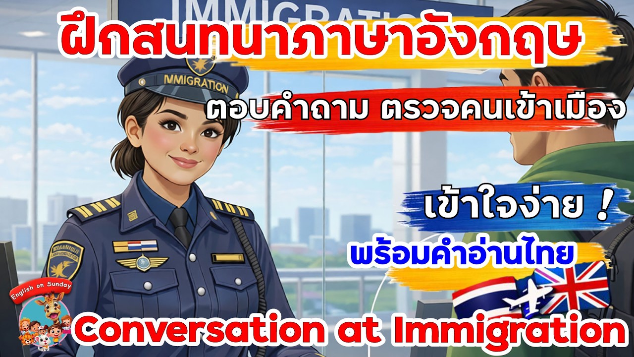ฝึกสนทนาภาษาอังกฤษตรวจคนเข้าเมือง English Conversation at Immigration  การ์ตูนสนุก ๆ| พร้อมคำอ่านไทย