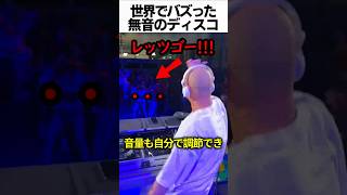 無音のディスコ サイレントディスコ