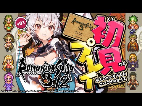 【ロマサガ3.12】#1 ロマサガ3.12を初見プレイ!!!!!【ロマンシングサガ3 ぼくのかいぞうしたさいこうの3.12 Proto版】【Romancing SaGa 3】