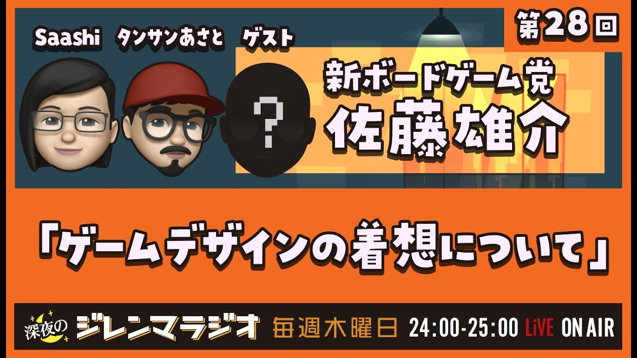 深夜のジレンマラジオ 第28回 ゲスト 佐藤雄介 新ボードゲーム党 ゲームデザインの着想について Youtube