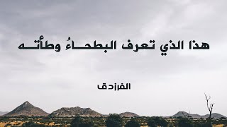 من أجمل ما قيل في المدح (( الفرزدق في مدح زين العابدين ))