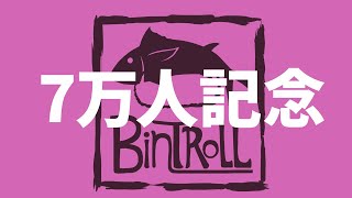 【7万人記念配信】早過ぎてびっくらPON!今宵も宴だ!乾杯雑談だ!🍻 【7万人記念配信】早過ぎてびっくらPON!今宵も宴だ!乾杯雑談だ!🍻
