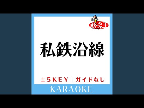 私鉄沿線 +4Key (原曲歌手:野口五郎)