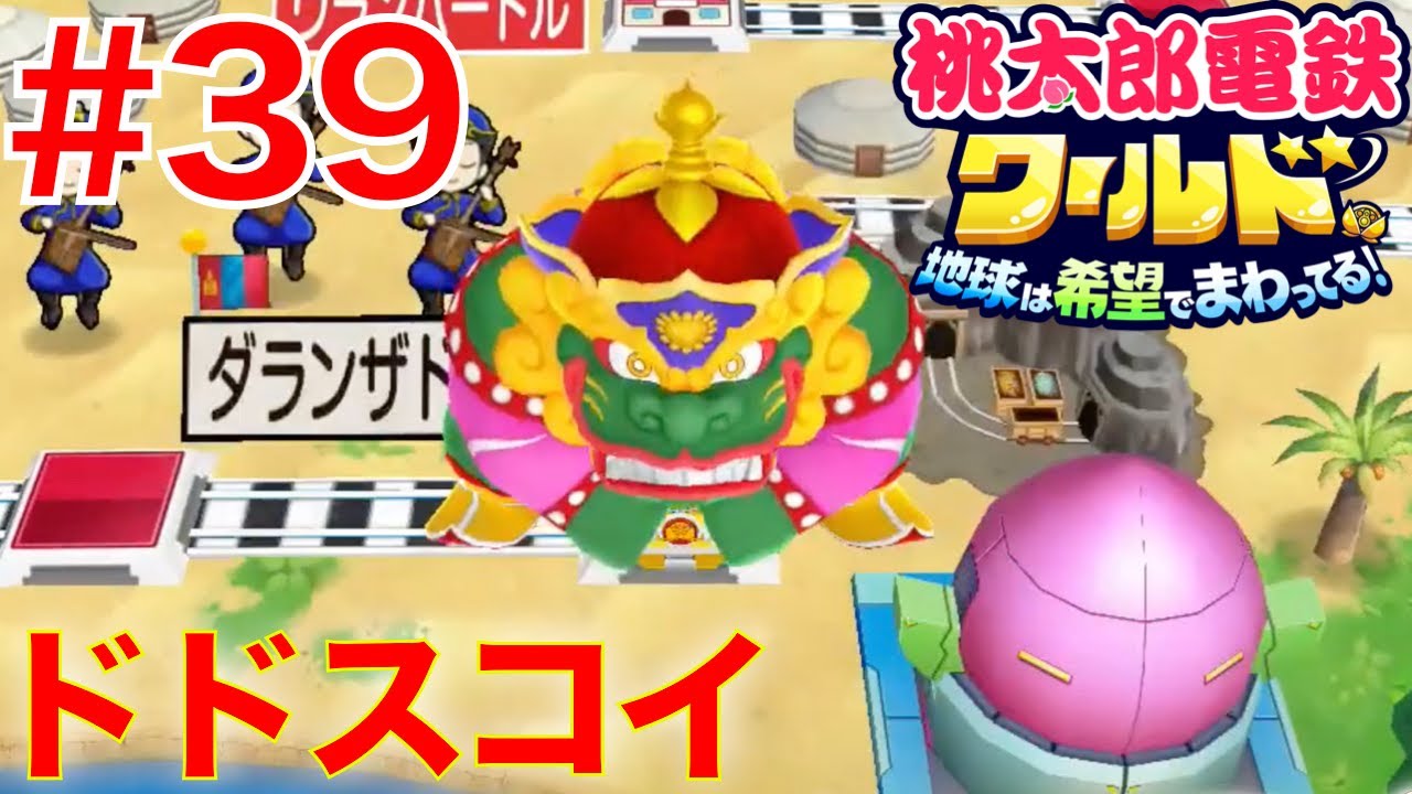 39 貧乏神と戦う力の精霊ドドスコイ！全駅買い占める桃鉄【桃太郎電鉄