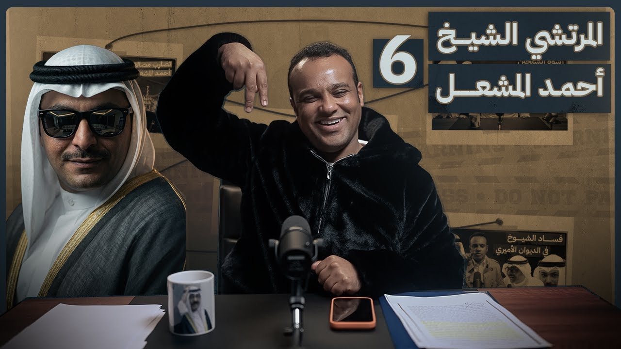 #رشفة_الحرية | المرتشي الشيخ أحمد المشعل الصباح 558