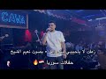 زعلت لا ياحبيبي شربل نرشي بصوت نعيم الشيخ حفلات سوريا 