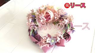 お祝いのリース