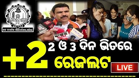 ଆସିଗଲା +2 result Big Update, Chse result date announced by chse, chse result date #chseresultnews
