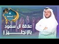 الحقيقة في العلاقة بين آل سعود والإنجليز