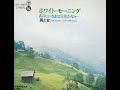 男と女「ホワイト・モーニング」[1972]