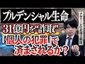 【弁護士解説】プルデンシャル生命の社員ら106人が、31億円を”詐取”。会社から返金の可能性、詐欺など問われる罪の重さは？アディーレの弁護士が解説
