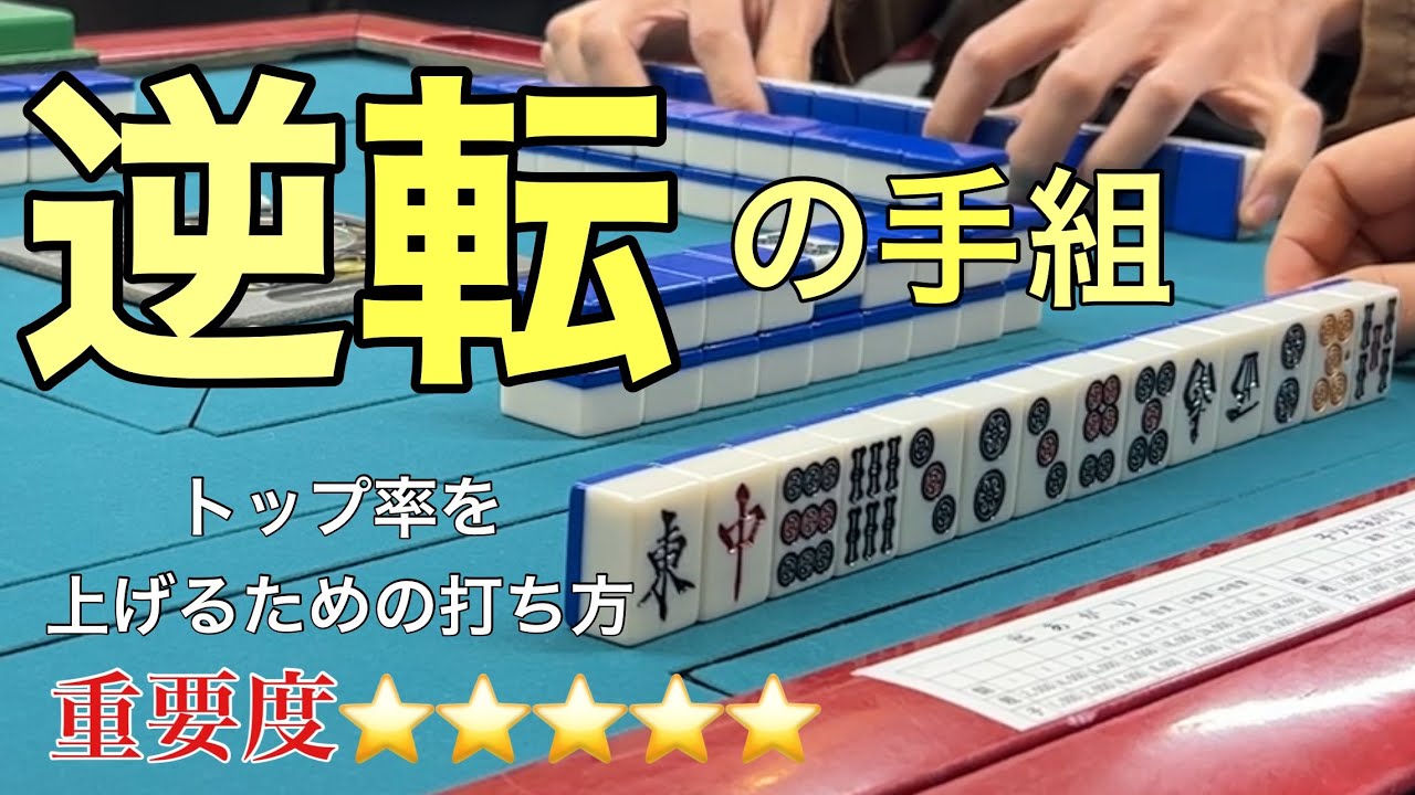 【トップを狙う】元麻雀プロによる3人麻雀実践【ごえもん池袋店】
