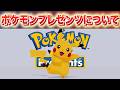 夏のポケモンプレゼンツについて。