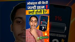 Mobail की बैटरी जल्दी खत्म क्यों होती है? #MobileBattery #viral #shorts #hindifacts