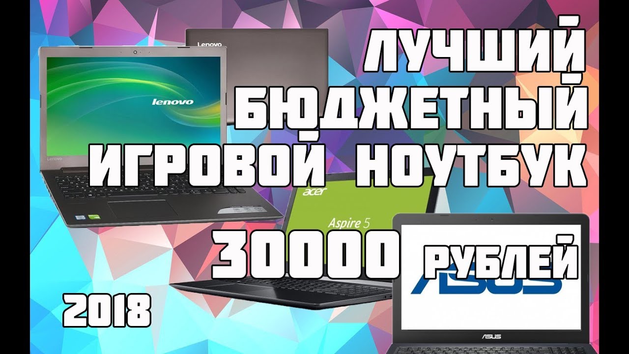 Бюджетный Игровой Ноутбук До 30000