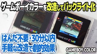 ゲームボーイカラーを半田不要の改造でバックライト化する方法とは？液晶入替のみの30分以内の簡単な改造作業で見辛かったレトロゲームが色鮮やかに蘇る！レトロゲームファンの長年の夢が簡単に実現。