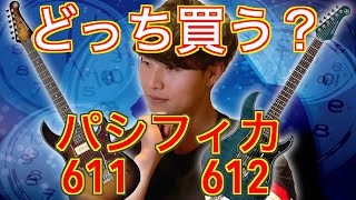 パシフィカ611と612の違いについて【PAC600 Seriesレビュー動画】ヤマハさんに聞いてみた！