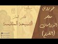 الشيرات الصيامي خورس معهد الدراسات القبطية بقيادة المعلم صادق