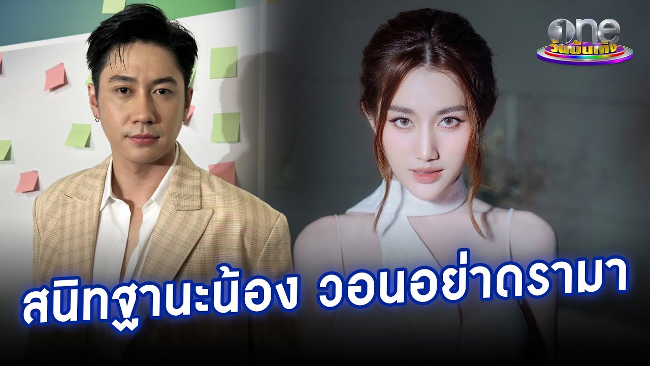 “แจม” ย้ำชัด “เบสท์” แค่น้อง วอนอย่าดรามา | ประเด็นร้อน 2026