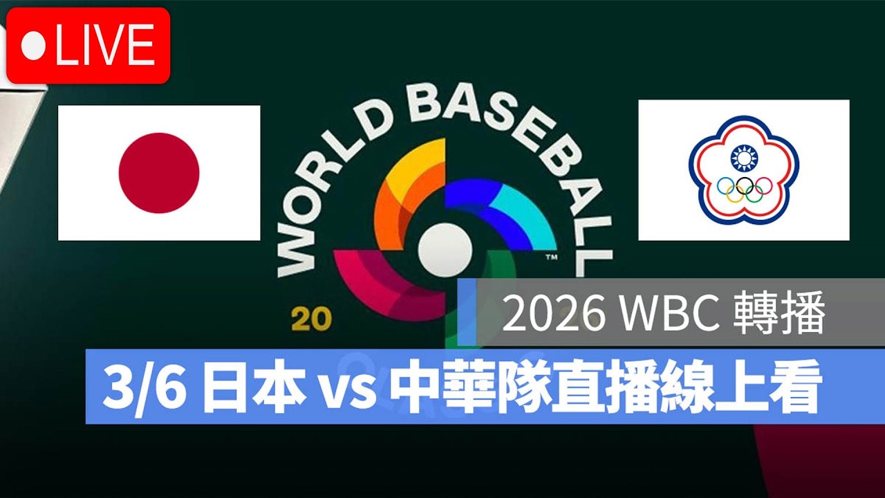 侍ジャパン vs 中華臺北棒球代表隊 現場發行 | 【日本 vs 中華隊】 2026年3月6日，WBC世界棒球經典賽完美對決