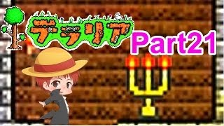 【実況】初めてのテラリア　part21