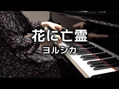 ピアノ ジャズ風で超かっこいいヨルシカ 春ひさぎ を弾いてみた 時々連弾 Youtube