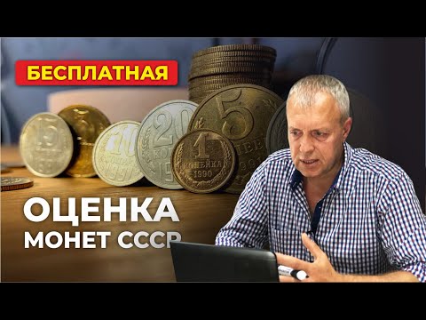 🔥 ЕСТЬ СОВЕТСКАЯ МЕЛОЧЬ? 🔥 ПИШИ СПИСОК 🔥 СТОИМОСТЬ МОНЕТ СССР БЕЗ ОБМАНА 🔥 ЦЕНА МОНЕТЫ УДИВИТ