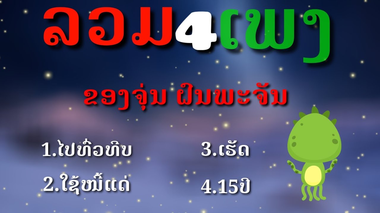 ລວມ4ເພງຂອງຈຸ່ນ ຝົນພະຈັນ(รวม4เพลงของจุ่นฝนพระจันทร์)
