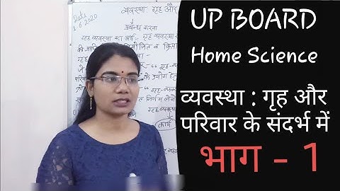 यू पी बोर्ड , कक्षा- 9 अध्याय - 2 "व्यवस्था : गृह एवं परिवार के संदर्भ में" भाग -1