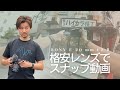 【魔法のレンズ】3万円の格安レンズを「プロの描写」に変える、スナップ動画の撮り方