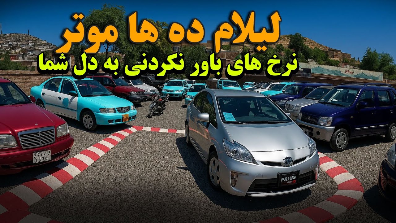 لیلام ده ها موترها به نرخ های باور نکردنی / دو برنامه از دو موتر فروشی بزرگ کابل جان