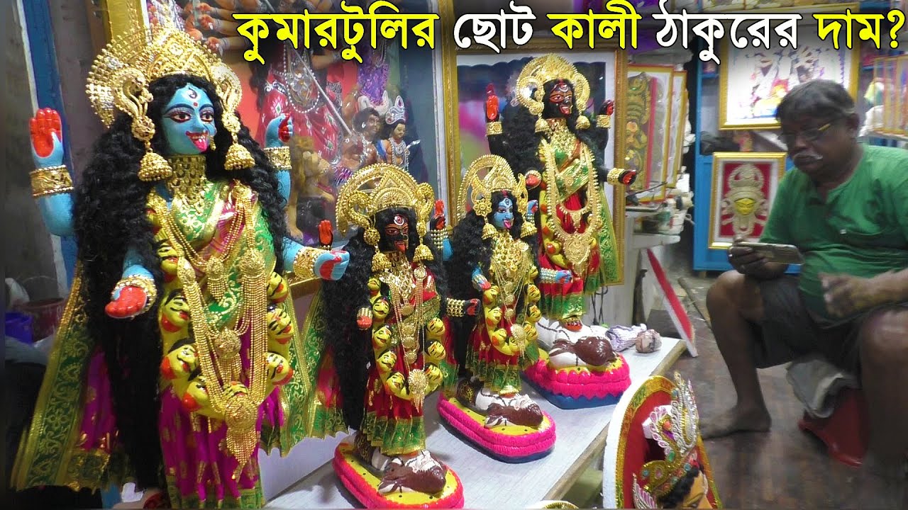 কুমোরটুলির ছোট কালী ঠাকুরের দাম  2  | Price of little Kali Thakur of Kumartuli   Idols Market