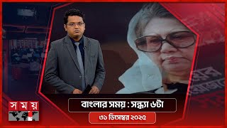 বাংলার সময় | সন্ধ্যা ৬টা | ৩১ ডিসেম্বর ২০২৫ | Somoy TV Bulletin 6pm| Latest Bangladeshi News screenshot 4
