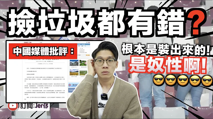 中国媒体狠批日本：捡垃圾是装的！是奴性表现！哈哈哈！｜但2016年中国球迷都有捡垃圾⋯⋯🤣｜中文字幕（CC）｜JER仔 - 天天要闻