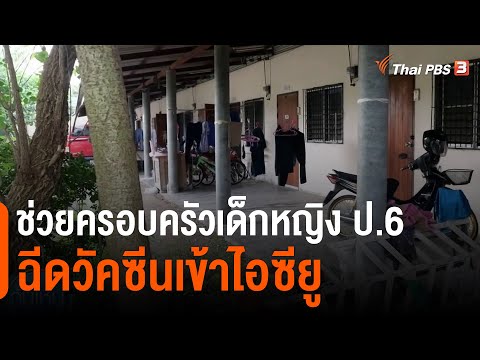 วีดีโอ: เด็กอายุ 1.5 ปีฉีดวัคซีนชนิดใด