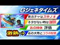 【ジージェネエターナル】祝! スサノオ攻撃型! 激熱コラボ配信情報も!　Gジェネエターナル Gジェネ　エターナルのサムネイル