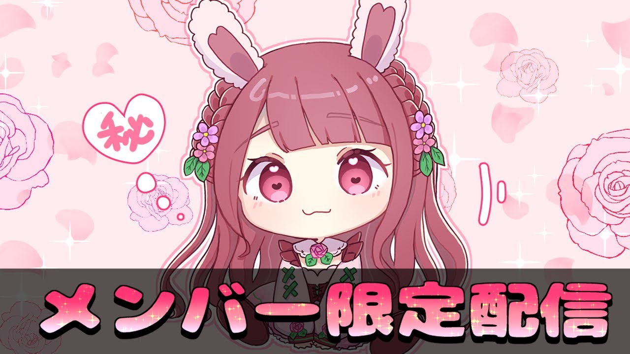 生放送】メンバー限定配信です！ - YouTube