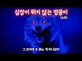 공포의 묘지에 또다시 간 그들 | 속편 | 결말 포함