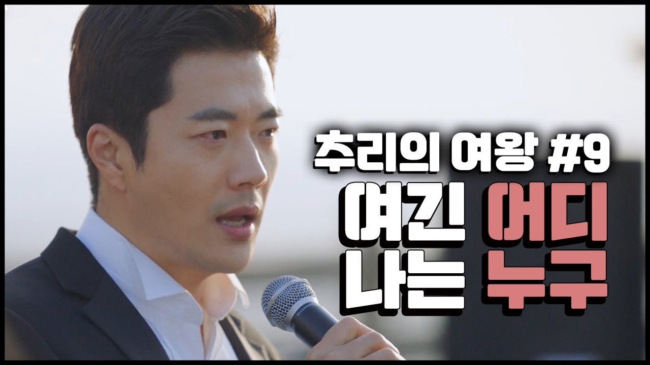 [꿀드] [추리의 여왕1 모음.Zip] 9.최강희, 권상우 티키타카 케미 모음!2 얼떨결에 노래하게 된 권상우 ㅣ KBS방송