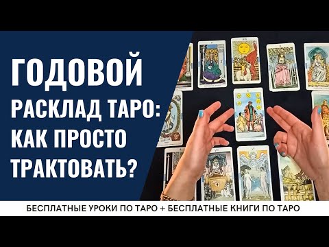 Расклад Таро на год - "12 месяцев" - ПОДРОБНЫЙ разбор / ОБУЧЕНИЕ ТАРО БЕСПЛАТНО 👌